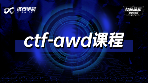 ctf-awd课程