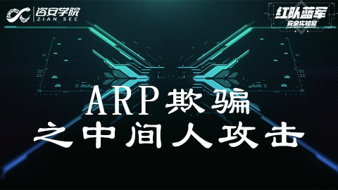 ARP欺骗之中间人攻击